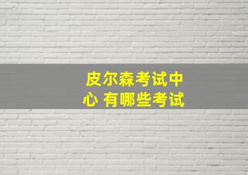 皮尔森考试中心 有哪些考试